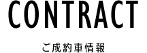 ご成約車情報