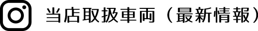 当店取扱車両（最新情報）